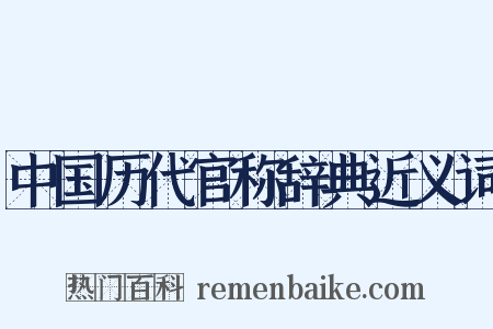 中国历代官称辞典近义词是什么意思的图片